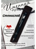 Ручка именная Станислав в чехле