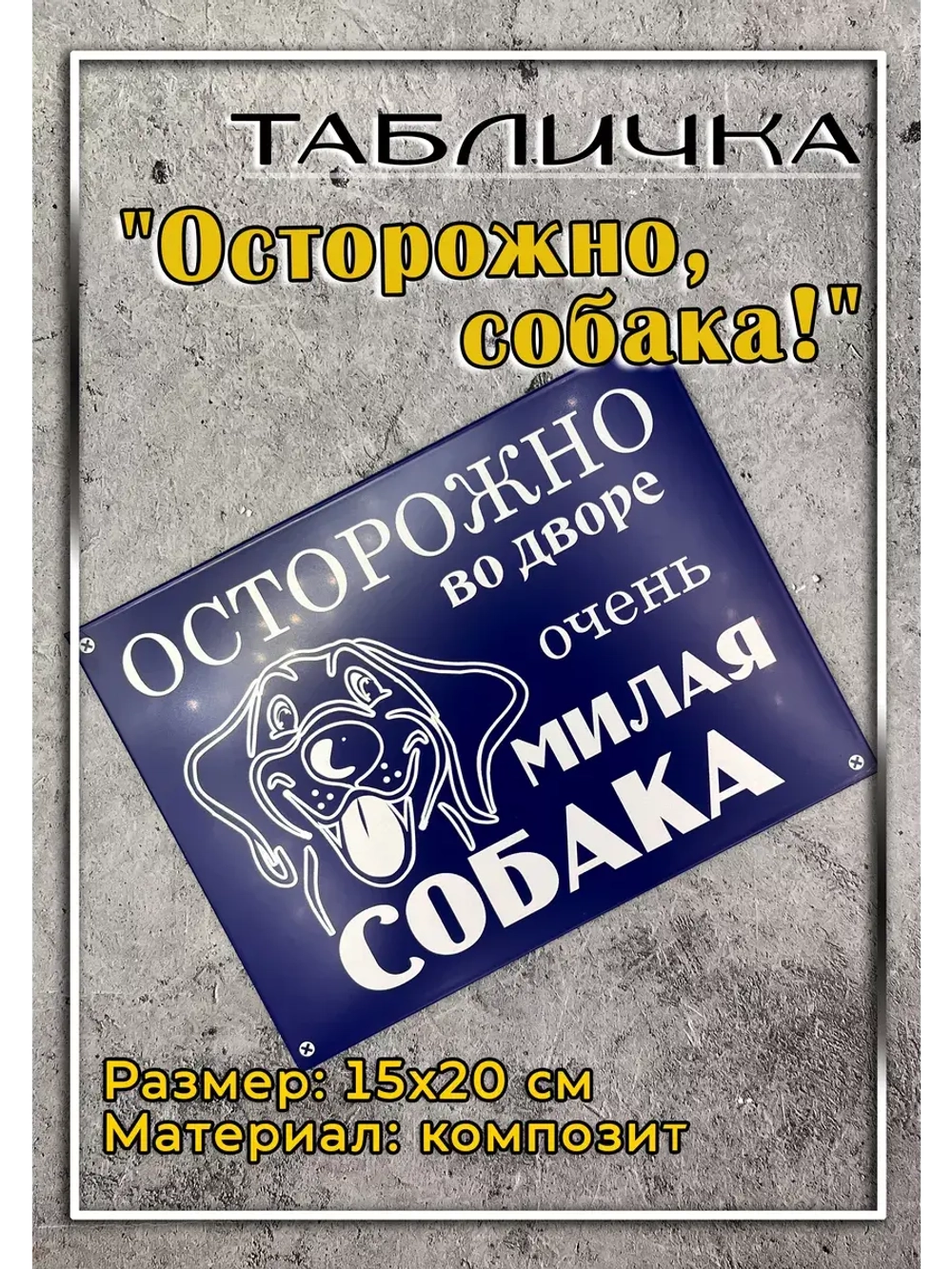 Табличка композит Осторожно Милая собака