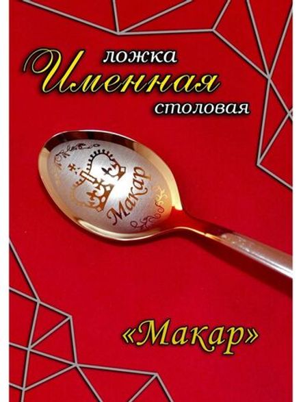 Ложка столовая Макар