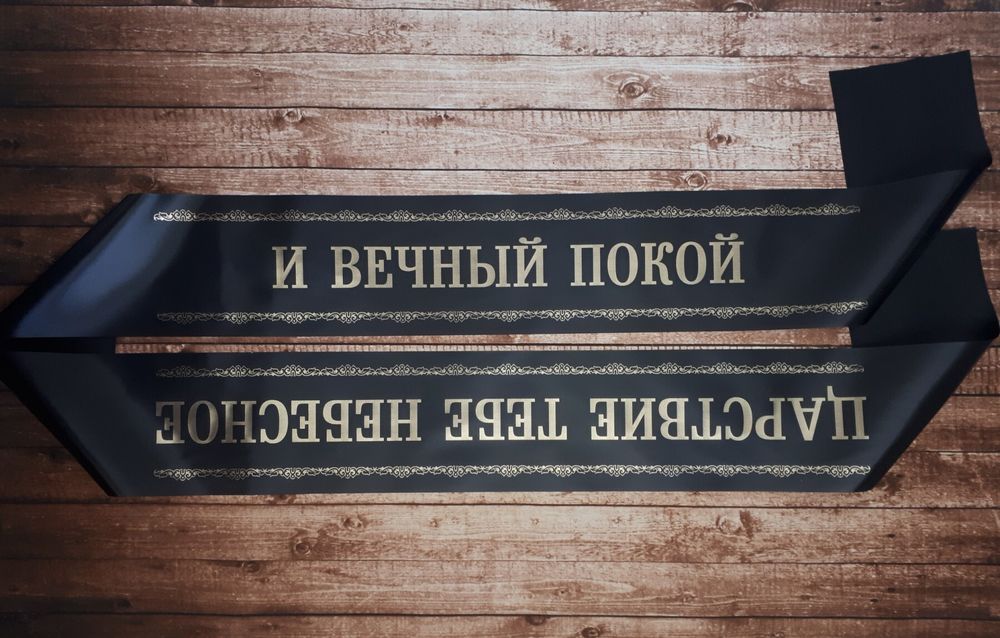 Траурная лента "И Вечный Покой Царство Тебе Небесное"