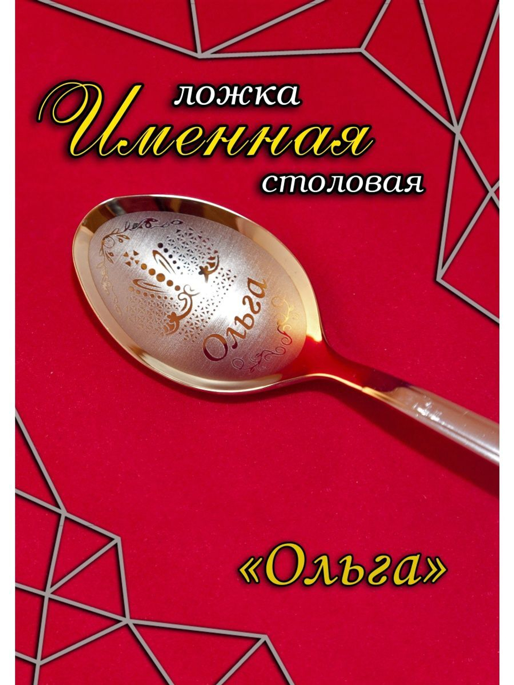 Ложка столовая Ольга