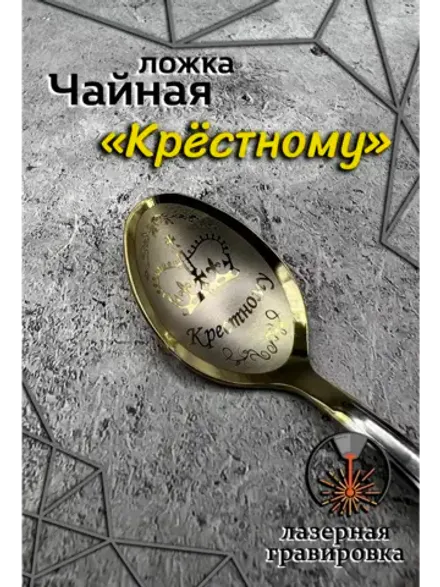 Ложка чайная Крестному