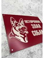 Табличка композит Осторожно собака