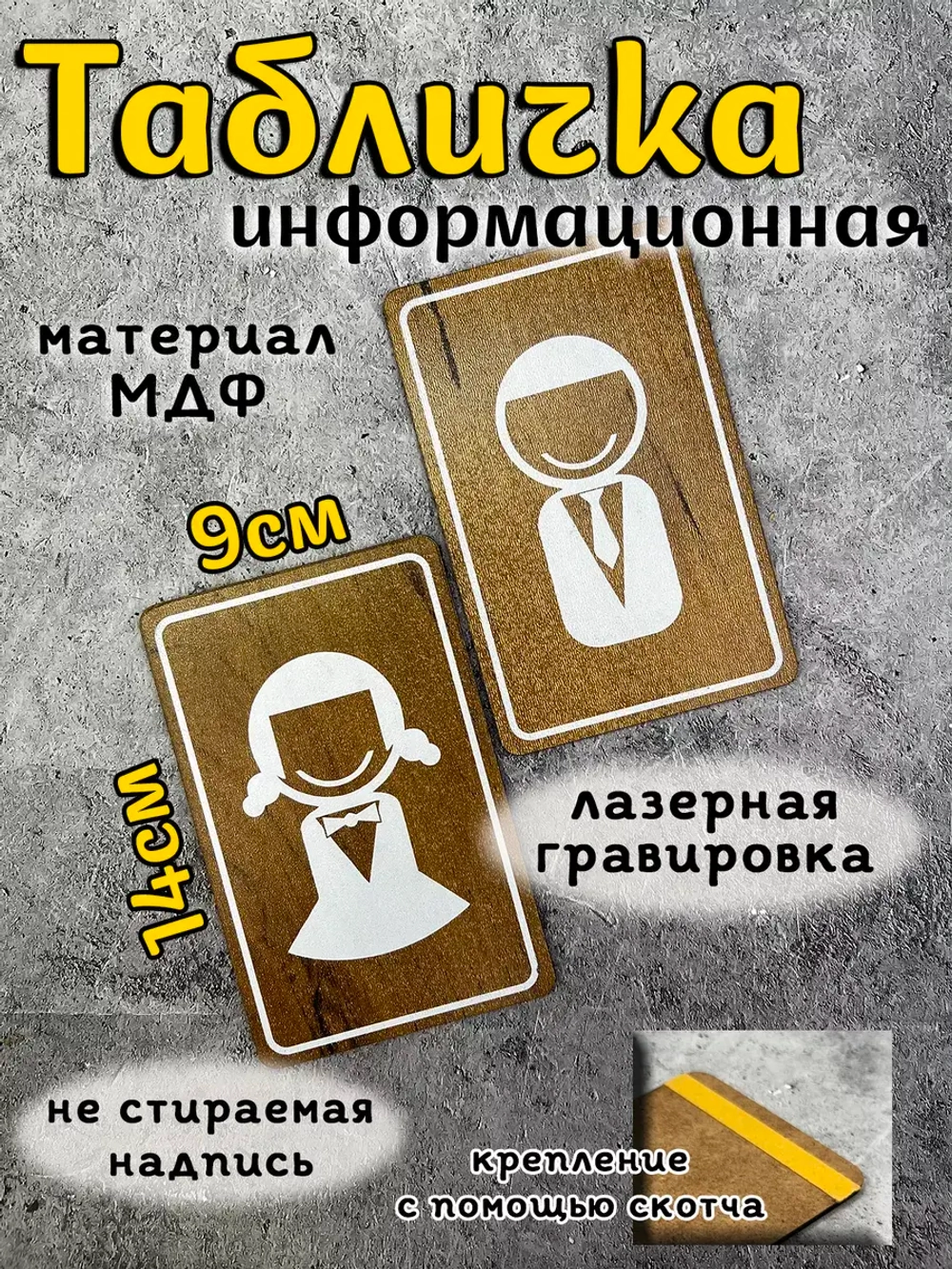 Табличка Туалет