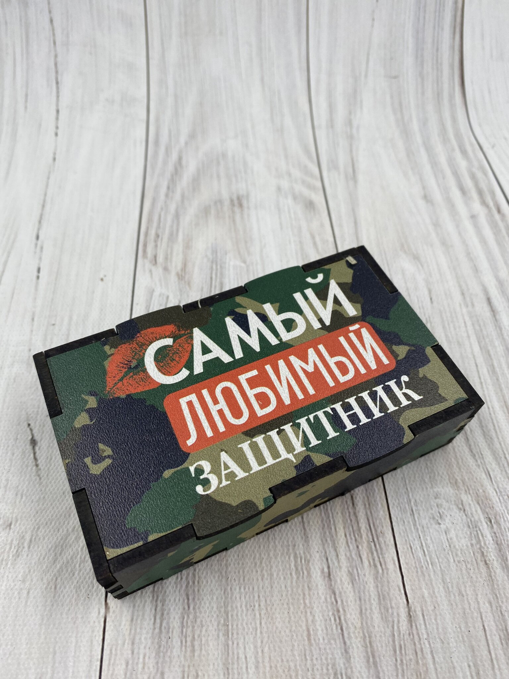 Коробка "Любимый защитник"
