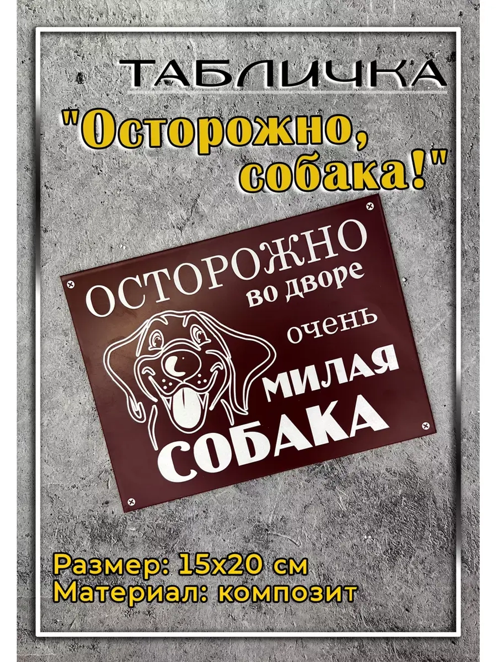 Табличка композит Осторожно собака