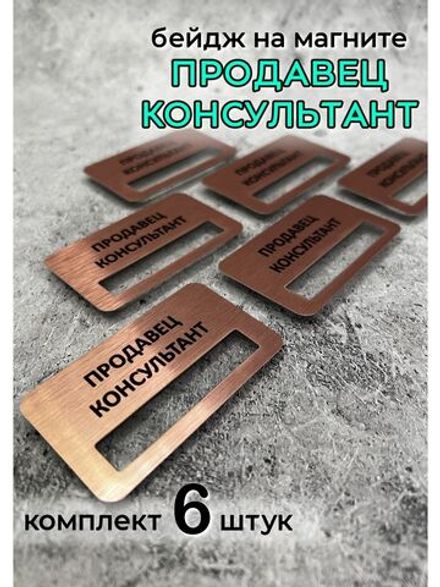 Бейдж на магните  6шт
