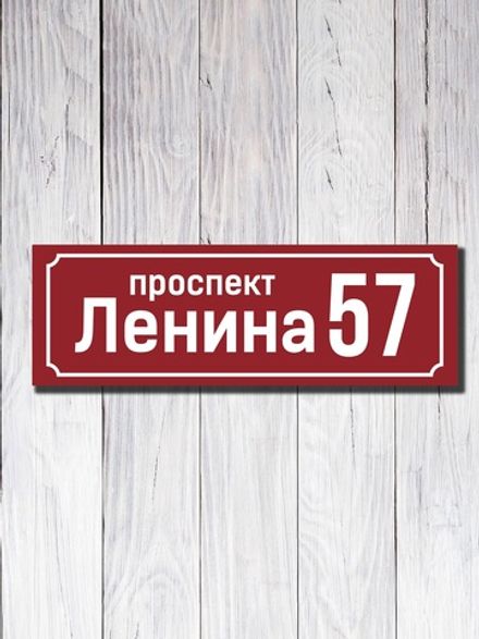 Табличка адресная УФ-10