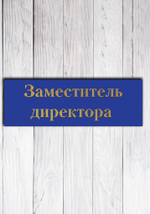 табличка на дверь