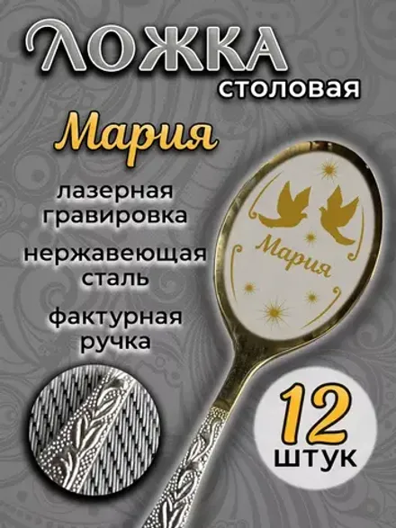 Ложка столовая Мария (набор)