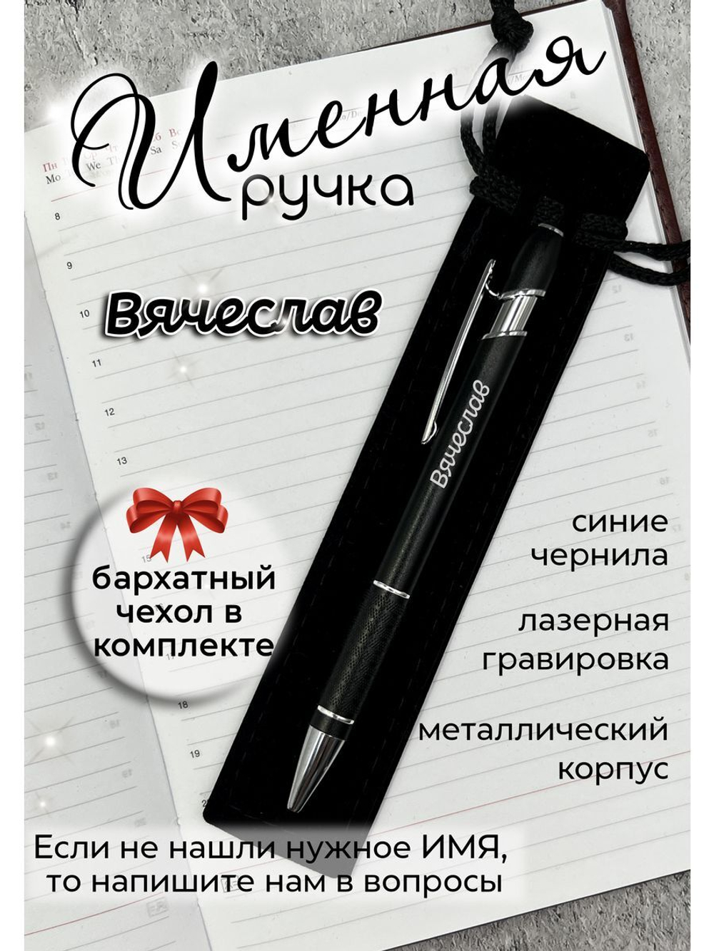 Ручка именная Вячеслав в чехле