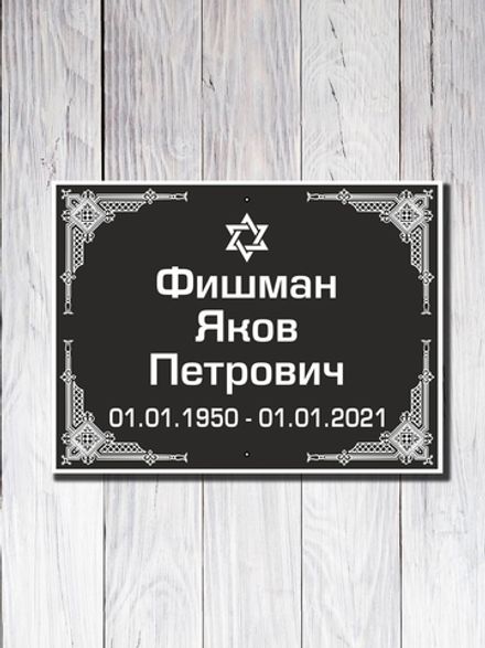 Мемориальная табличка №6