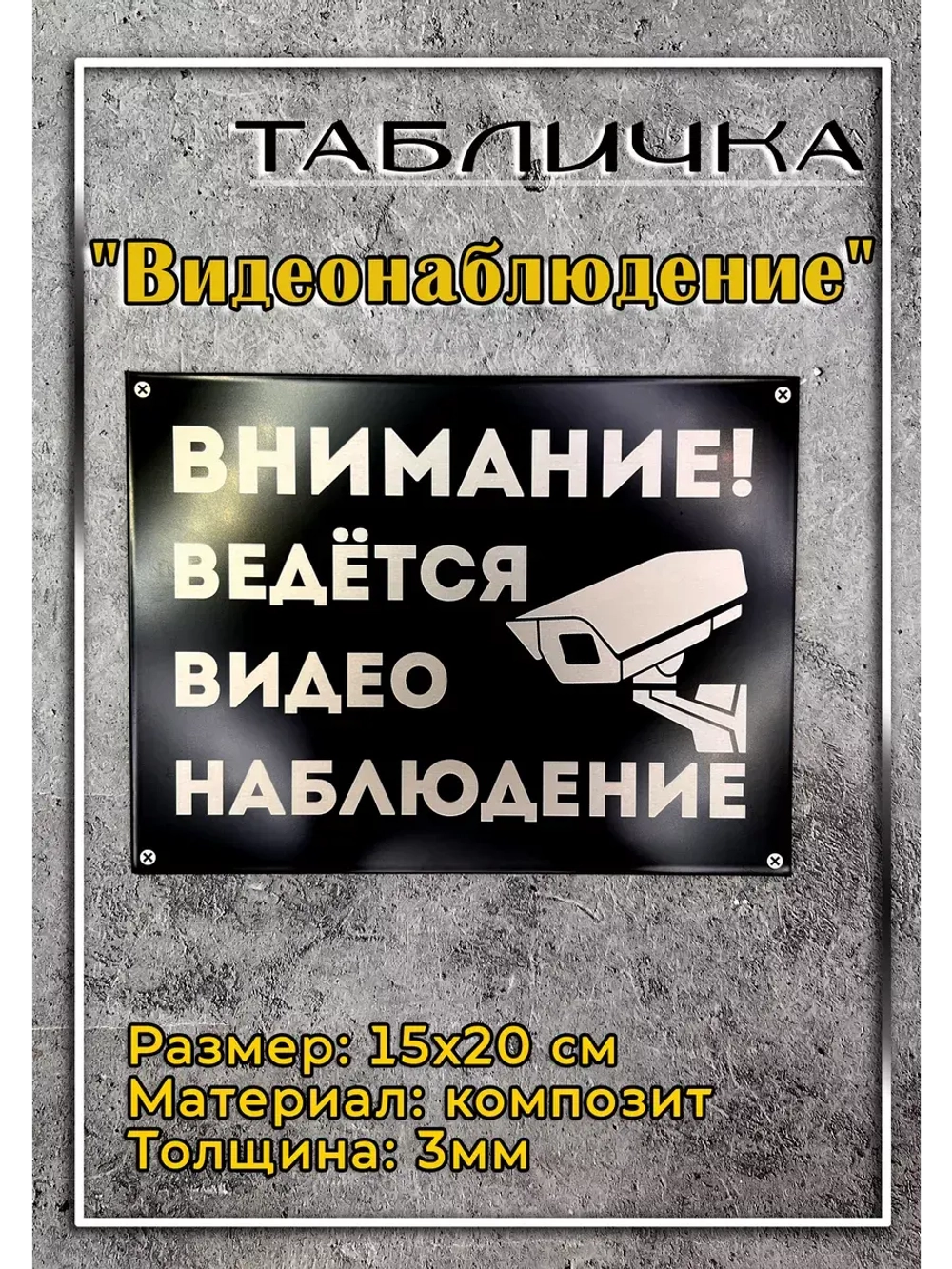 Табличка композит Видеонаблюдение для дома