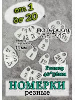 Номерки для гардероба прорезные пластиковые