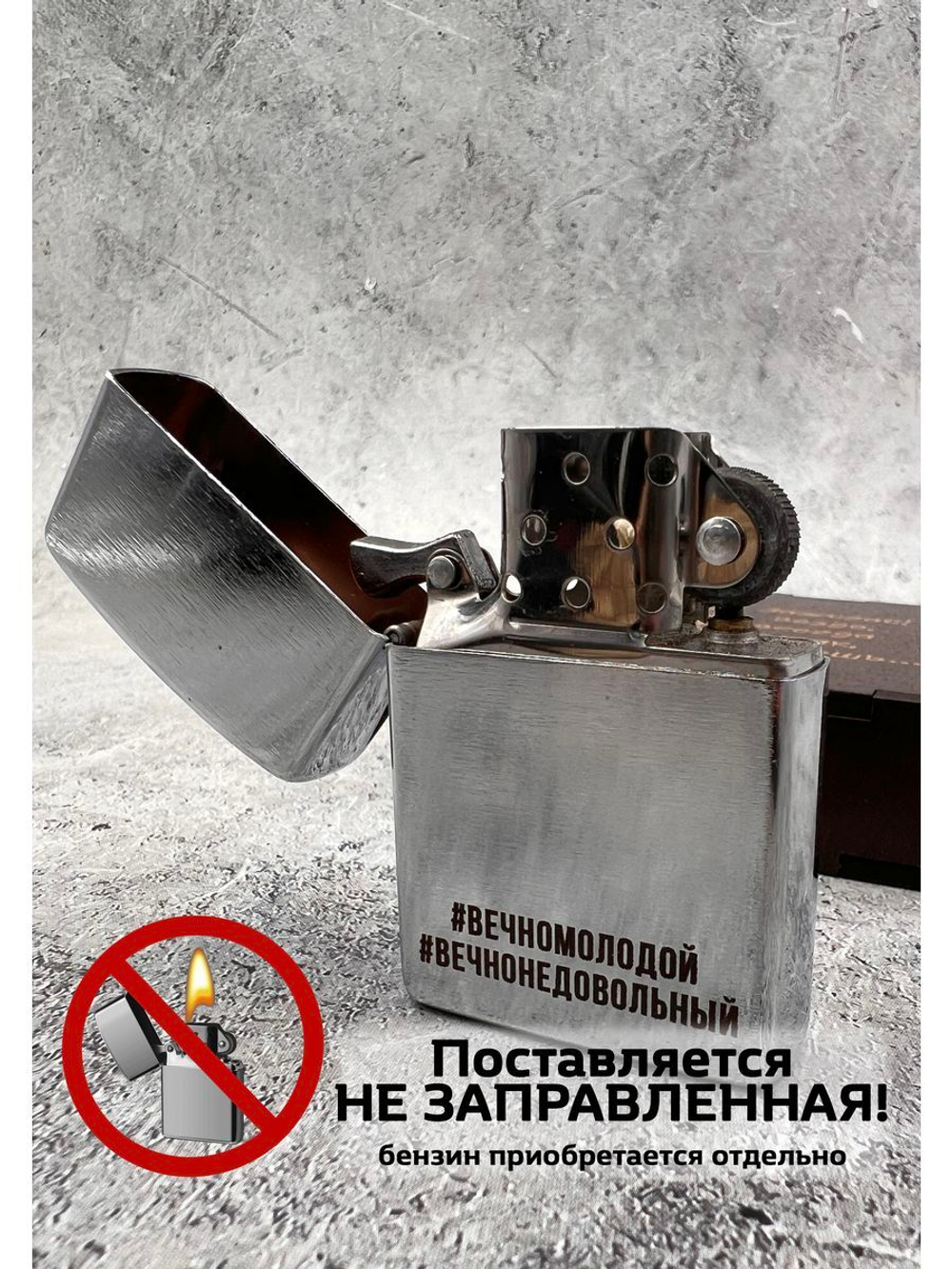 Зажигалка подарочная бензиновая #ВечноМолодой
