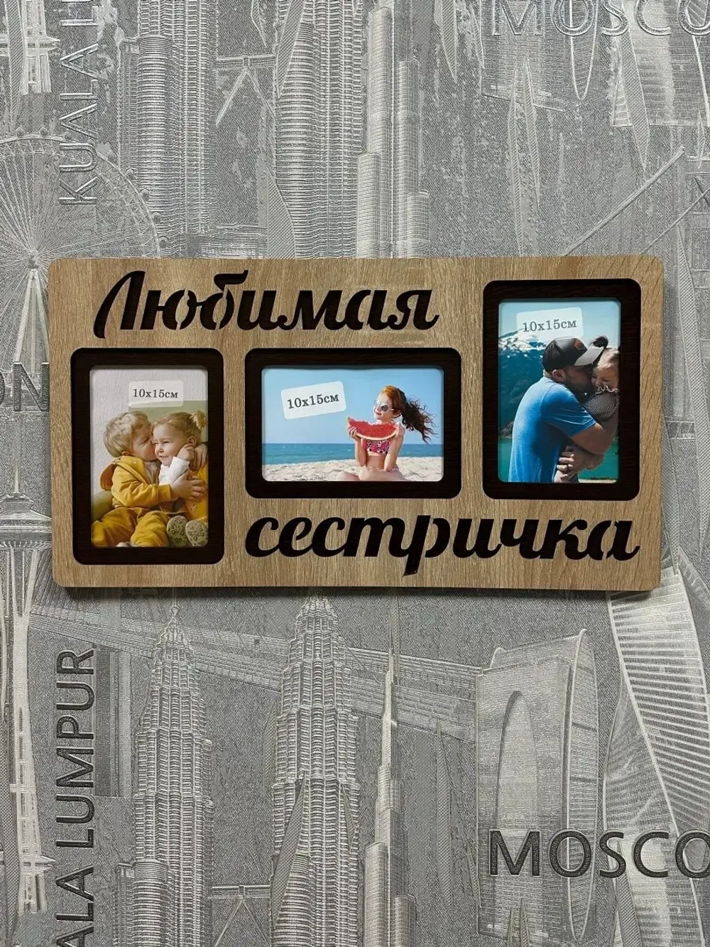Фоторамка "Любимая сестричка" на 3 фото 10х15см