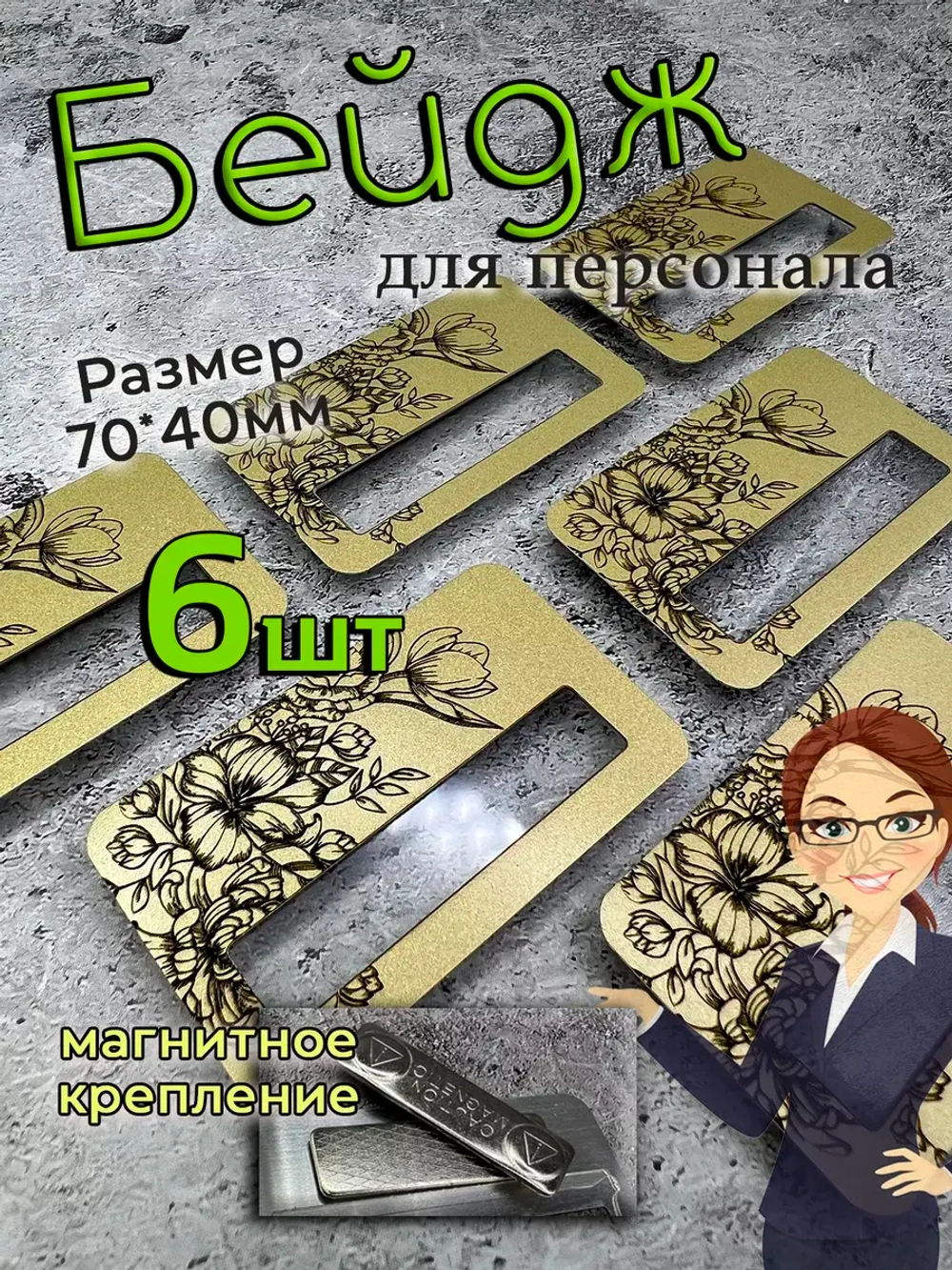 Бейдж на магните  6шт