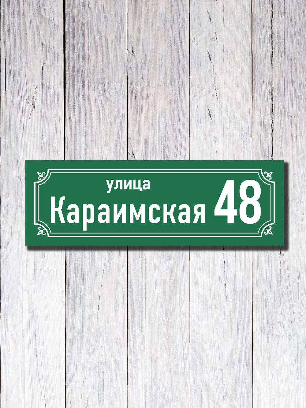 Табличка адресная УФ-21