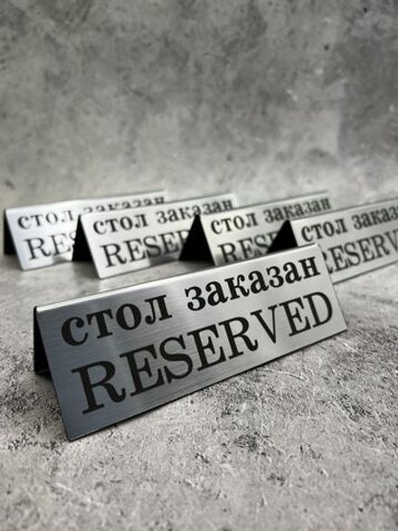 Табличка стол заказан настольная