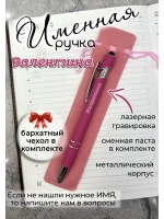 Ручка именная Валентина в чехле