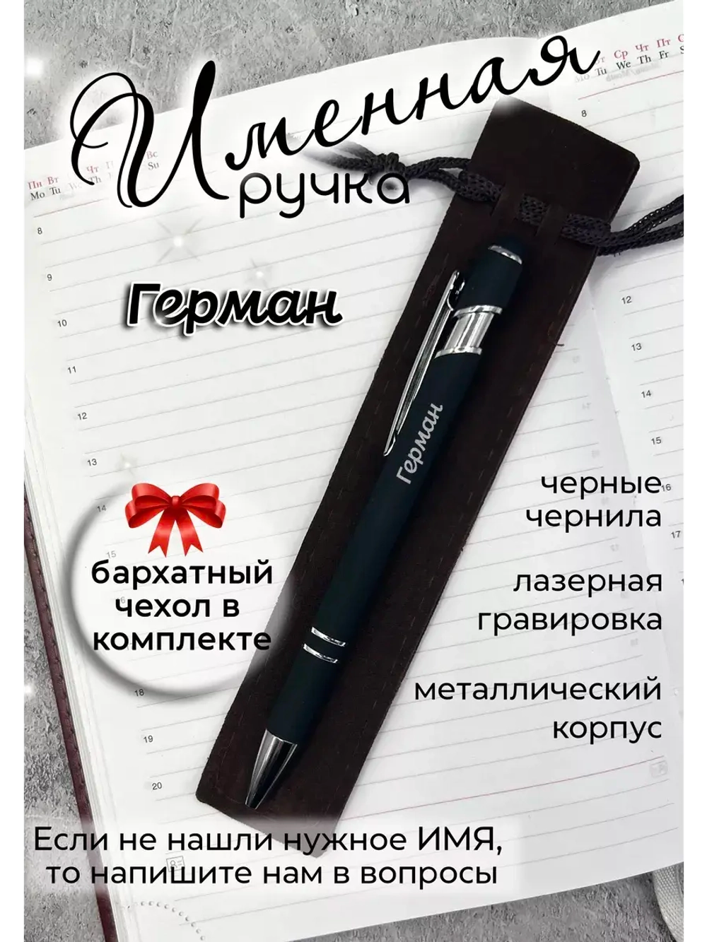 Ручка именная Герман в чехле