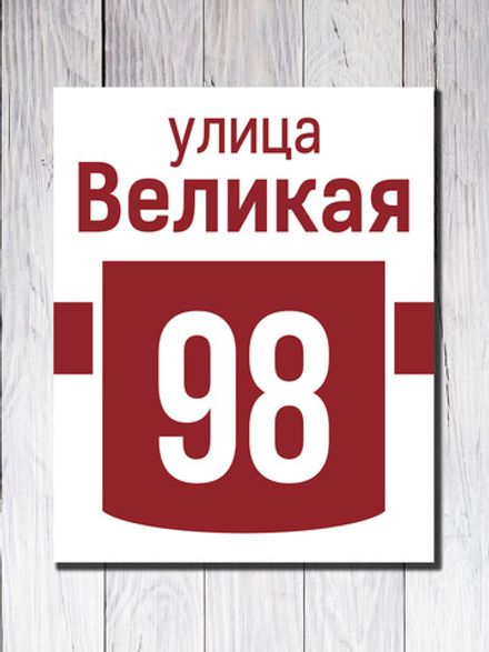 Табличка на здание ПВХ №8