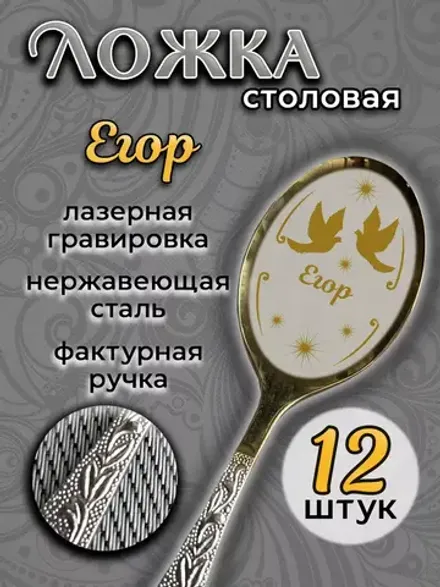 Ложка столовая Егор (набор)