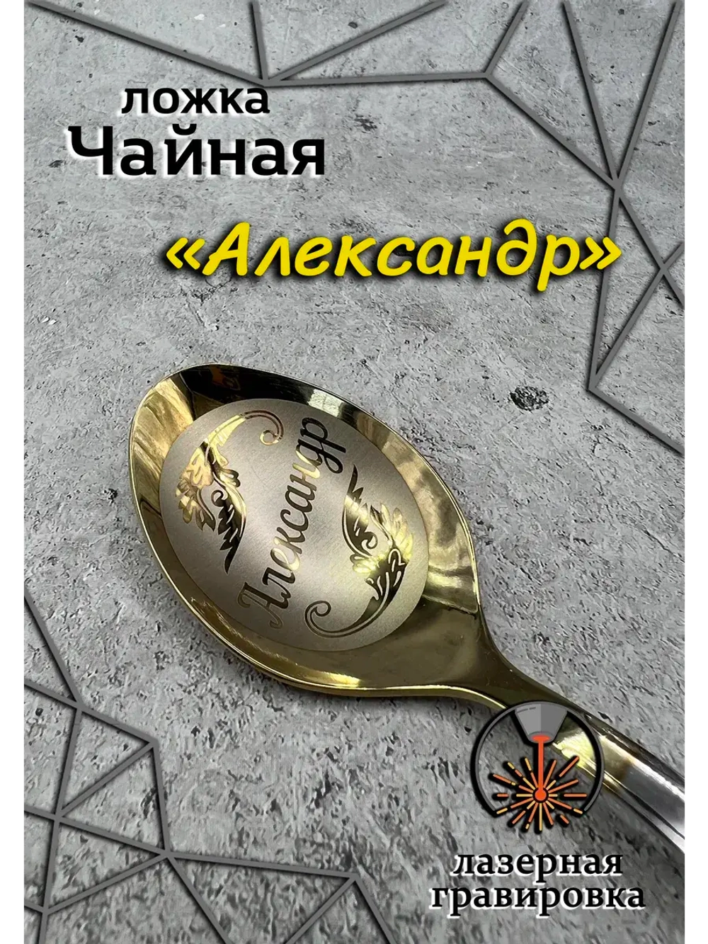 Ложка чайная Александр
