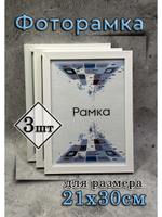 Фоторамка 21х30см (А4) набор 3шт
