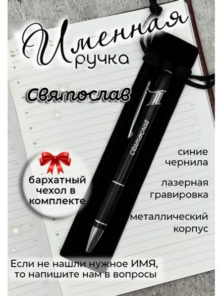 Ручка именная Святослав в чехле