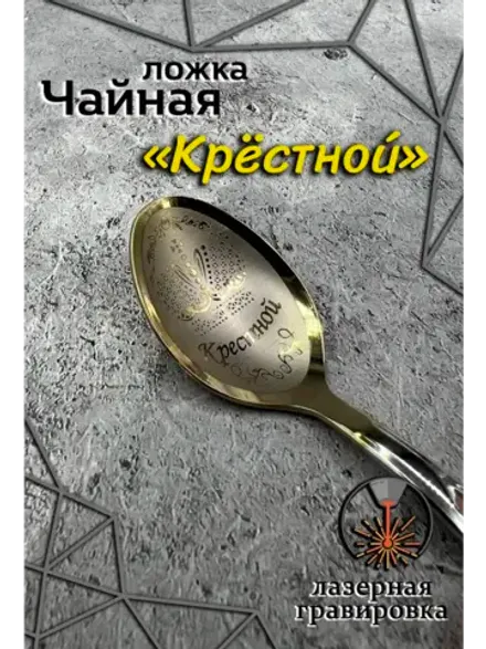 Ложка чайная Крестной