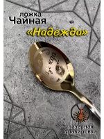 Ложка чайная Надежда