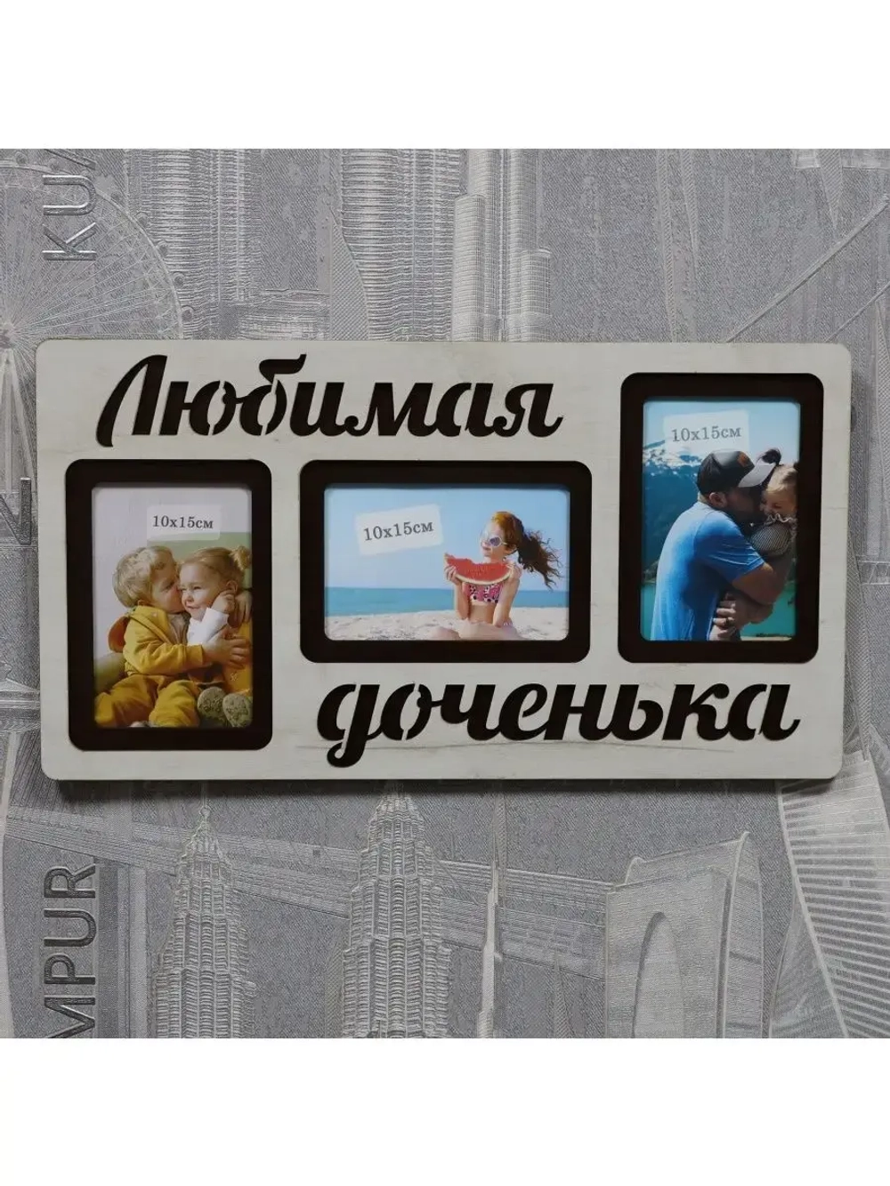 Фоторамка "Любимая доченька" на 3 фото 10х15см