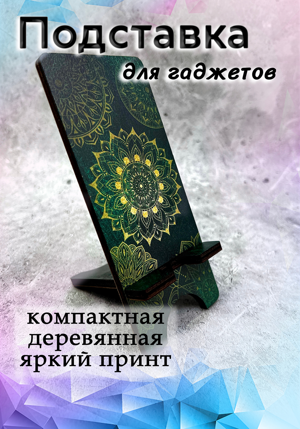 Подставка под телефон - 23