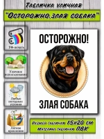 Табличка на дом Осторожно злая собака