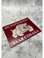 Табличка на дом Осторожно Злая собака