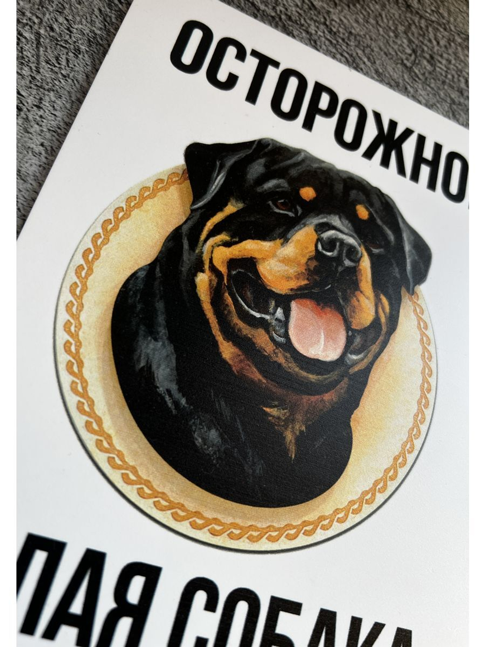 Табличка Злая собака