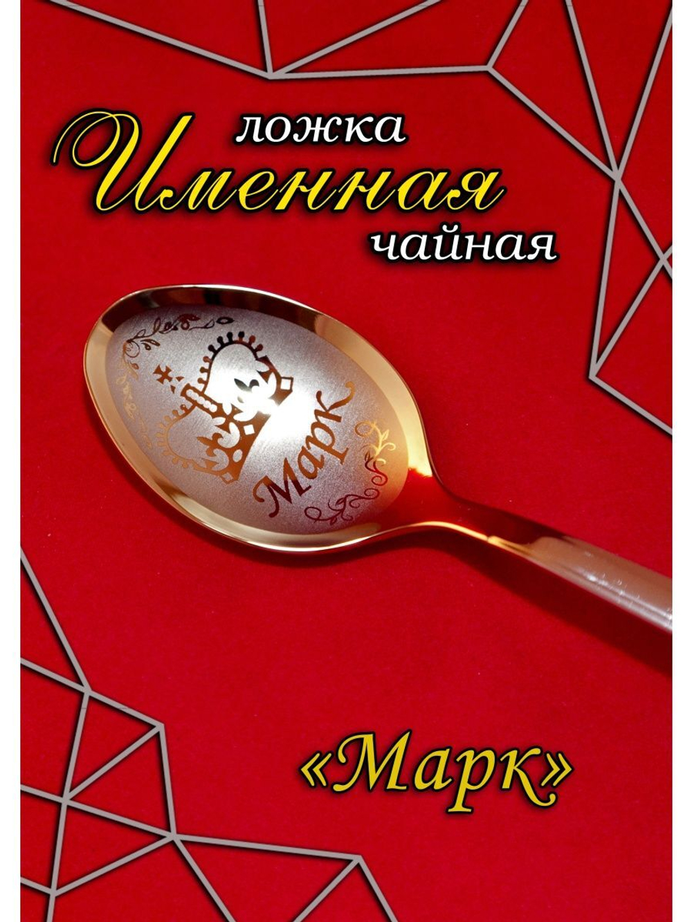Ложка чайная Марк