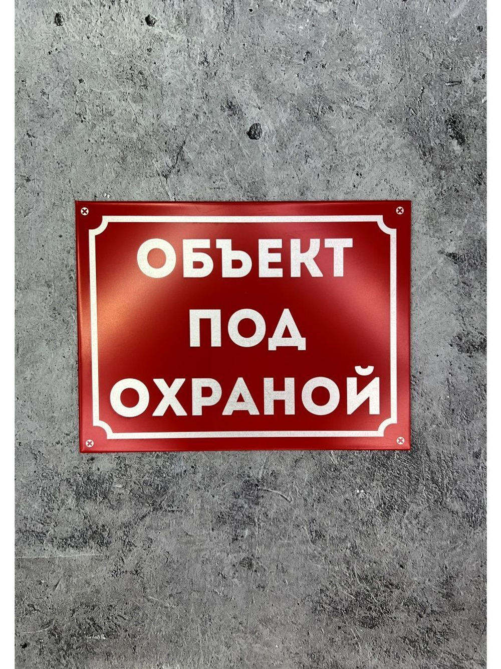 Табличка композит на дом Под охраной