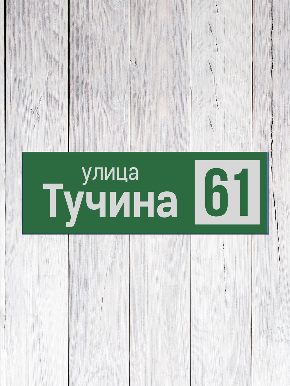 зеленая табличка адресная