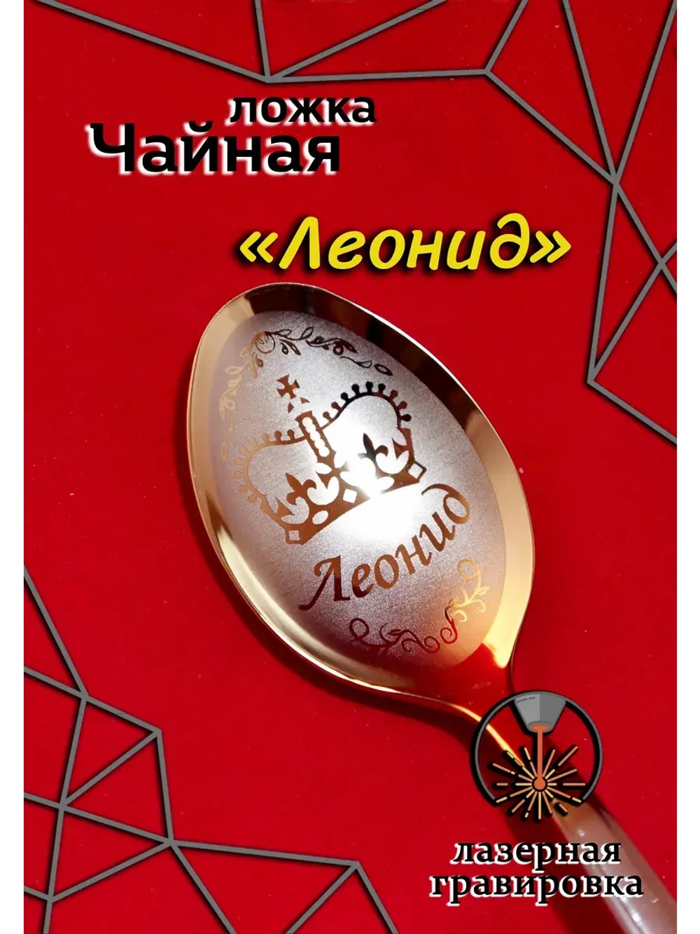 Ложка чайная Леонид