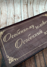Коробка "Особенному человеку"
