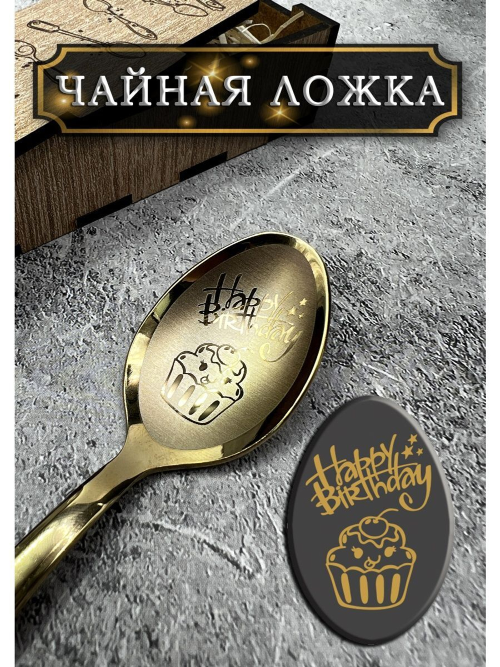 Чайная ложка День Рождения