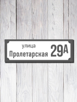 Табличка адресная УФ-19