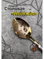 Ложка столовая Надежда