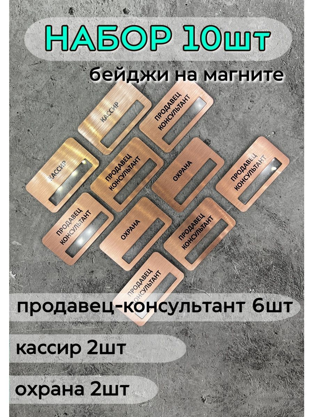 Бейдж на магните  10шт
