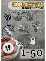 Номерки для ключей акриловые 3х5 см