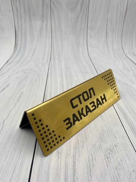Табличка "RESERVED"