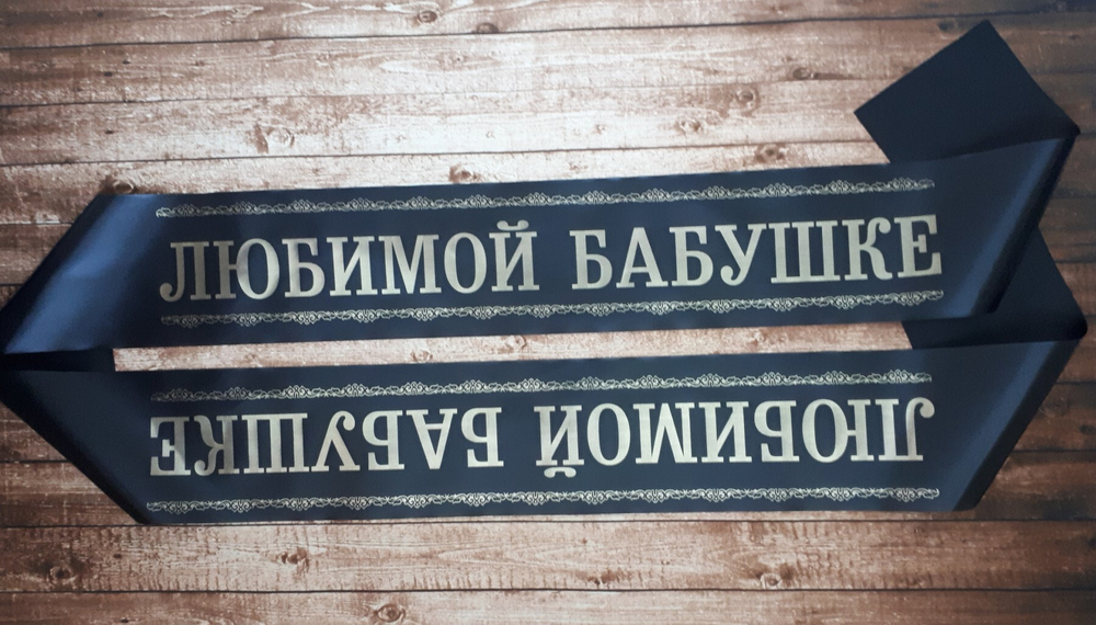 Траурная лента "Дорогой маме" (бабушке)