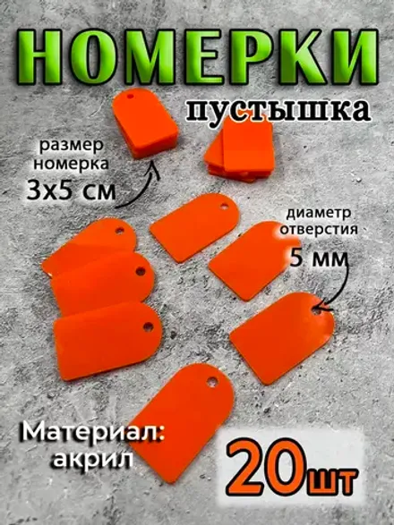 Номерки чистые для ключей
